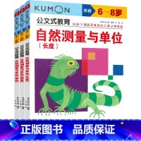 [正版]自然测量与单位(6-8岁共3册)/公文式教育