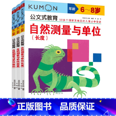 [正版]自然测量与单位(6-8岁共3册)/公文式教育