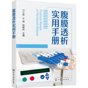 [M]腹膜透析实用手册-9787122423689