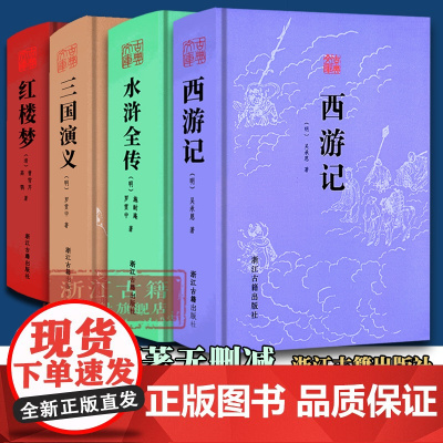 四大名著(全套4册 无删减完整精装版) 三国演义+水浒全传+西游记+红楼梦 古典文库系列 初高中生青少年课外阅读 正版图