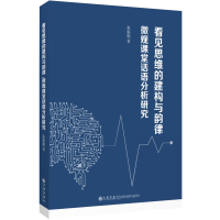 正版新书]看见思维的建构与韵律 微观课堂话语分析研究张娟娟 著