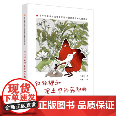红狐狸和泥土里的药剂师