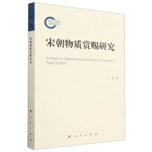 [N]宋朝物质赏赐研究-9787010252698