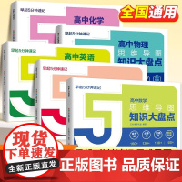 高中知识大盘点思维导图早起5分钟速记 张老师雪峰2025高考复习难点汇总语文数学英语物理化学基础知识必背手册辅导资料工具