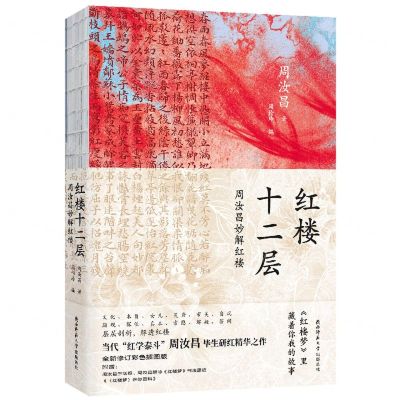 [N]红楼十二层(附小册子周汝昌妙解红楼)-9787569536416
