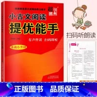 [正版]超能学典小古文阅读提优能手备战小升初有声伴读扫码即听小学生小古文阅读与训练6年级小升初总复习爱上小古文72篇+