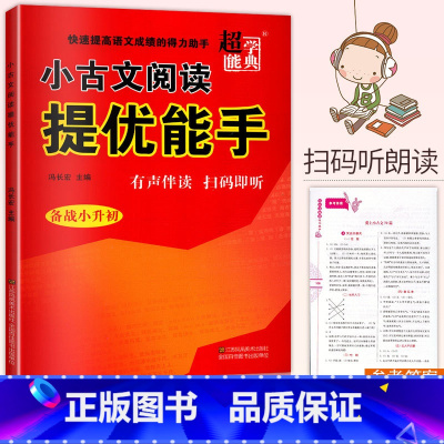 [正版]超能学典小古文阅读提优能手备战小升初有声伴读扫码即听小学生小古文阅读与训练6年级小升初总复习爱上小古文72篇+
