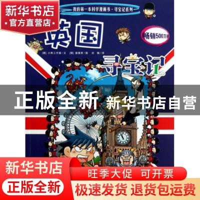 正版 英国寻宝记 (韩)小熊工作室文 二十一世纪出版社 9787539186