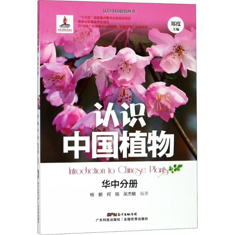 正版新书]认识中国植物(华中分册)杨鹏9787535969514