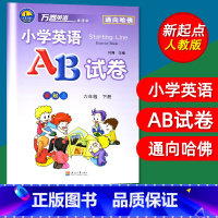 [正版]万卷英语小学英语AB试卷六6年级下册 新起点人教版一起点SL同步单元测试卷