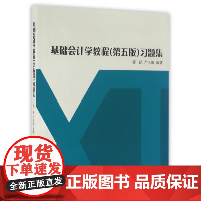 基础会计学教程<第五版>习题集