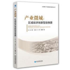 正版新书]产业微城:区域经济创新型助推器谢良兵,陈晨,戴耀邦