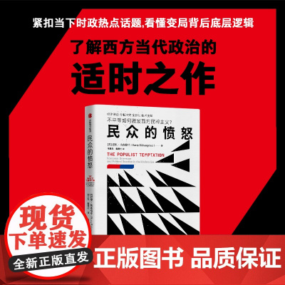 民众的愤怒 巴里 埃森格林著 一本书讲透西方民粹主义思潮的本质