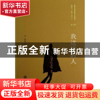 正版 我这样的人 任翔主编 北京师范大学出版社 9787303152667 书