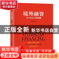 正版 境外融资:中小企业上市新通路 高健智著 清华大学出版社 978