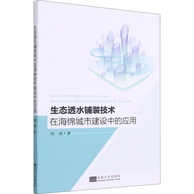 醉染图书生态透水铺装技术在海绵城市建设中的应用9787564194611