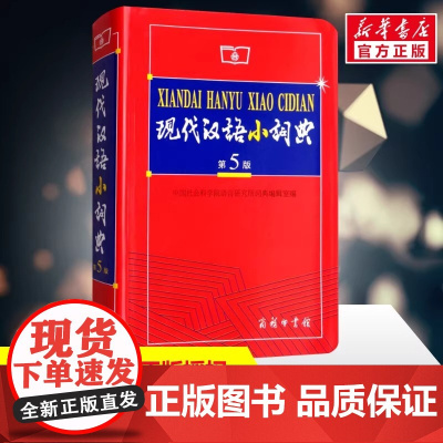 正版 现代汉语小词典 第5版 现代汉语词典最新版 2025年商务印书馆出版社 新华字典小学生专用小词典初中生词语词典大全