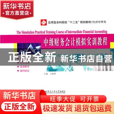 正版 中级财务会计模拟实训教程 王春燕主编 哈尔滨工业大学出版