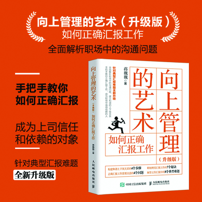 正版新书]向上管理的艺术 如何正确汇报工作(升级版)蒋巍巍 著97