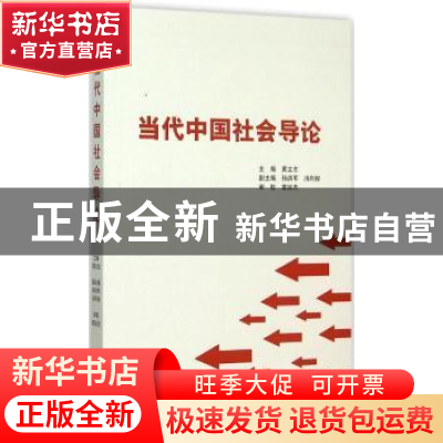 正版 当代中国社会导论 黄立志主编 上海人民出版社 978720812894