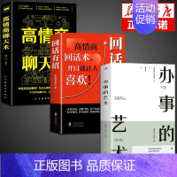 [3册]回话有招+聊天术+办事的艺术 [正版]抖音同款2册回话有招+好好接话 人情世故情商表达说话技巧应酬交往学会表达沟