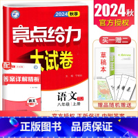 [8上]语文 人教版 八年级上 [正版]2025亮点给力大试卷七八九年级上下册语文数学英语物理化学人教版苏科译林江苏78