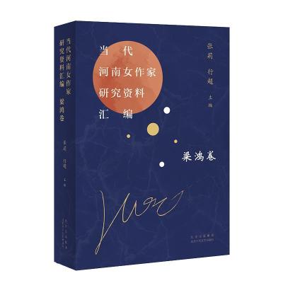 正版新书]当代河南女作家研究资料汇编梁鸿卷张莉9787530221648