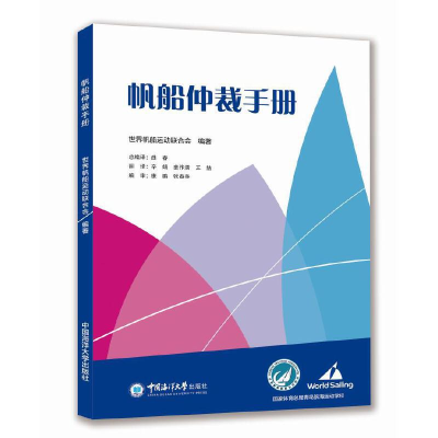 醉染图书帆船仲裁手册9787567024021