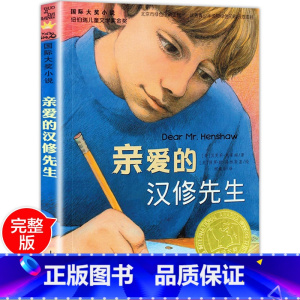 亲爱的汉修先生 [正版]国际大奖小说亲爱的汉修先生 小学生三四五六年级3-4-5-6年级6-12周岁课外阅读图书籍读物青