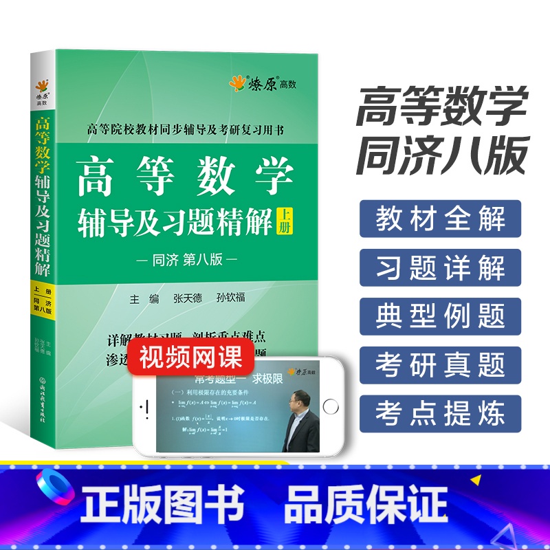 高等数学辅导及习题精解上册(同济第八版) [正版]高等数学辅导及习题精解同济高等数学同济第八版星火燎原复习考研数学真题大