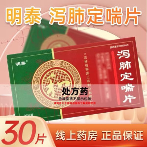 明泰 泻肺定喘片0.5克*30片/盒呼吸科用药官方旗舰店正品
