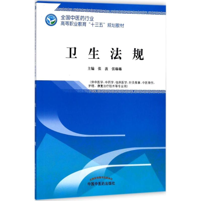 醉染图书卫生法规9787513247795