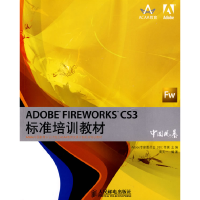 正版新书]ADOBEFIREWORKSCS3标准培训教材Adobe专家委员会 DDC传
