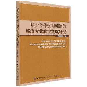 醉染图书基于合作学习理论的英语专业教学实践研究9787518086689