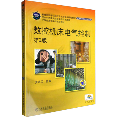正版新书]数控机床电气控制(第2版)夏燕兰 编9787111359340
