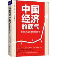 正版新书]中国经济的底气 未来经济高质量发展的路径吴敬琏97873