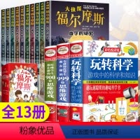 [全13册]福尔摩斯+玩转科学3本 [正版]全套10册 名侦探福尔摩斯探案集全集注音版漫画小学生版珍藏青少大侦探类书籍幼