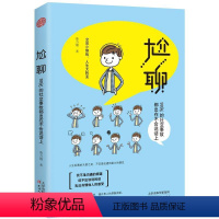 [正版]尬聊:99%的社交事故都出在不会说话上 一句话化解冷场三分钟读懂人心心里学读心术人际交往说话人际关系沟通与交流