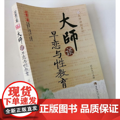 大师谈早恋与性教育 中学校园教师家长如何讲性教育与早恋问题引导教育