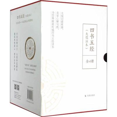 四书五经(大儒注本)(全四册)
