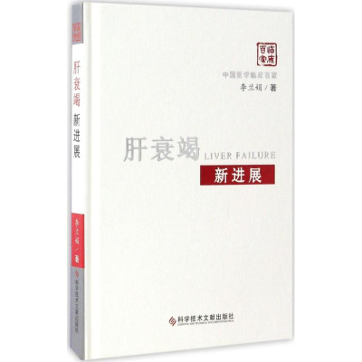 醉染图书肝衰竭新进展9787518920365