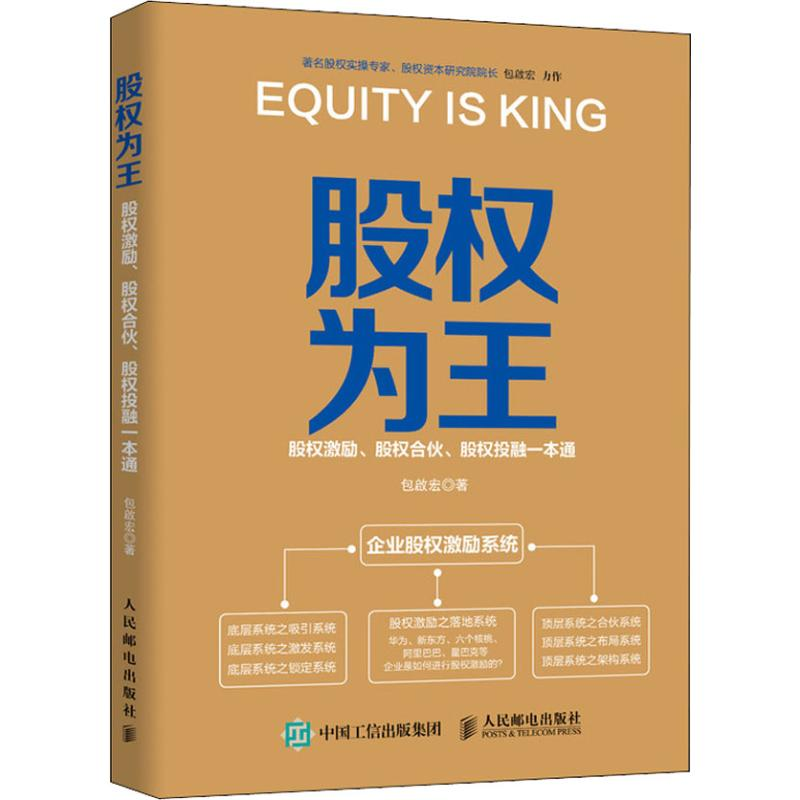 [M]股权为王 股权激励、股权合伙、股权投融一本通-9787115494184