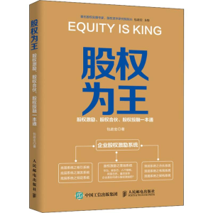 [M]股权为王 股权激励、股权合伙、股权投融一本通-9787115494184