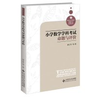 [M]小学数学学科考试命题与评价-9787303267422