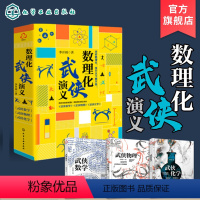 [正版]数理化武侠演义 套装3册 武侠数学物理化学 数理化全都难不倒9-12-15岁初中小学生青少年科普百科数学物理化