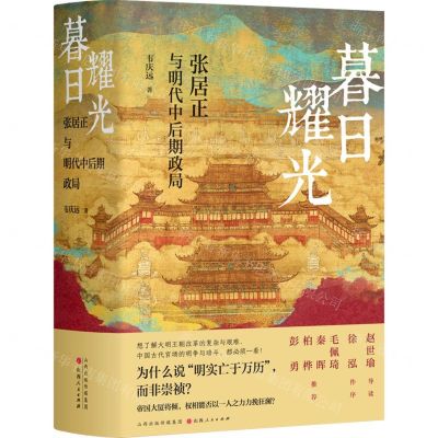 [N]暮日耀光(张居正与明代中后期政局)(精)-9787203128830