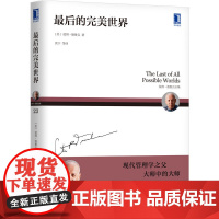正版 最后的完美世界 彼得 德鲁克 全集 德鲁克全集小说 英国文学 作品 企业管理 经管 四重奏 历史名人 生活