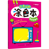 [M]创意儿歌涂色本 我会变魔术-9787573110282