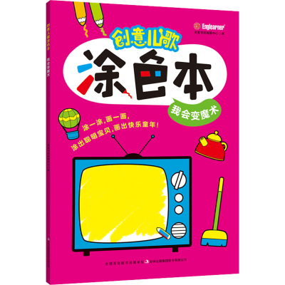 [M]创意儿歌涂色本 我会变魔术-9787573110282