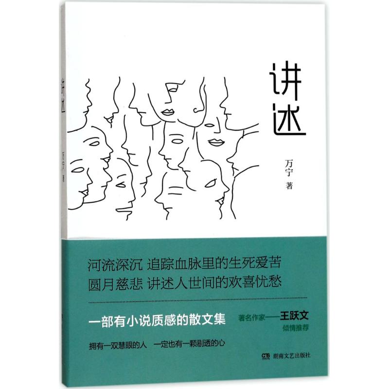讲述 万宁 著 文学 文轩网